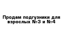 Продам подгузники для взрослых №3 и №4